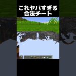 ヤバすぎる合法チート #shorts #マインクラフト #マイクラ