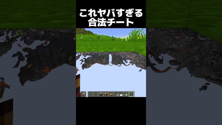 ヤバすぎる合法チート #shorts #マインクラフト #マイクラ