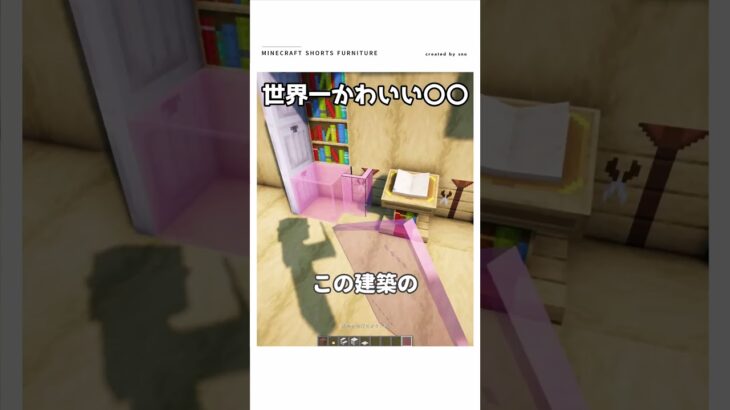 【マイクラ】超可愛いすぎるリボンのベッドってなんだよ？？？#shorts #マイクラ