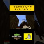 子供が作るものがよくわからない#shorts  #ゲーム実況 #マイクラ #マインクラフト