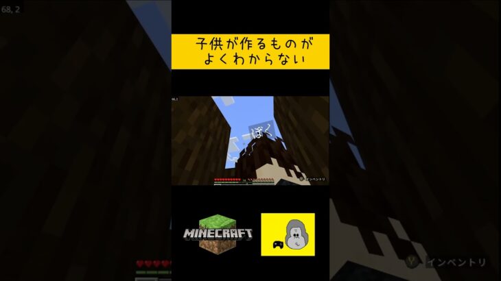 子供が作るものがよくわからない#shorts  #ゲーム実況 #マイクラ #マインクラフト