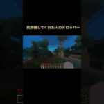 〇〇した人のドロッパー#shorts #マイクラ
