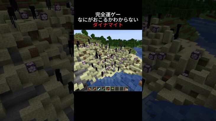 運ゲーダイナマイト　#shorts #マイクラ #マインクラフト