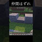 仲間はずれ #マイクラ #マイクラ統合版 #マインクラフト  #shorts #かわいそう #はじまりの曲