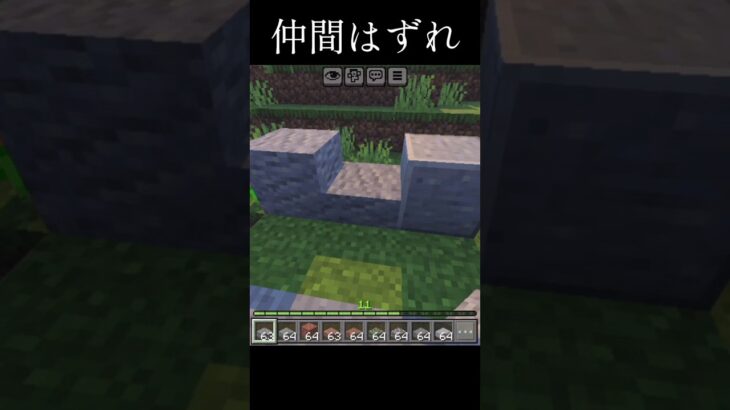 仲間はずれ #マイクラ #マイクラ統合版 #マインクラフト  #shorts #かわいそう #はじまりの曲