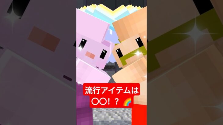 流行りのアイテムが〇〇だったら #shorts #マイクラ