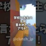 好きな先生の名前言われたらアウト🔥！！！#shorts #マイクラ