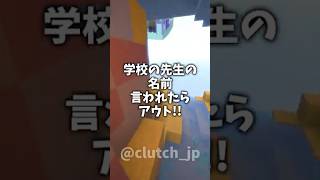 好きな先生の名前言われたらアウト🔥！！！#shorts #マイクラ