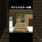 マジックミラーの家 #shorts #マインクラフト #マイクラ
