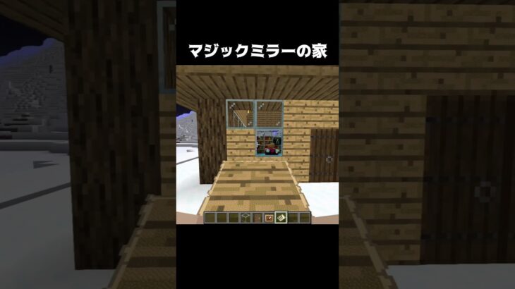 マジックミラーの家 #shorts #マインクラフト #マイクラ