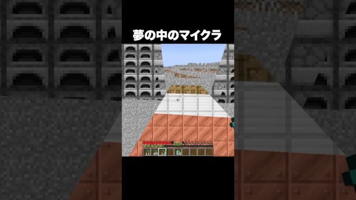 夢の中のマイクラ #shorts #マインクラフト #マイクラ