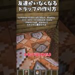【マイクラ】友達がいなくなるトラップの作り方【ゆっくり】#マイクラ #shorts #トラップ #ゆっくり