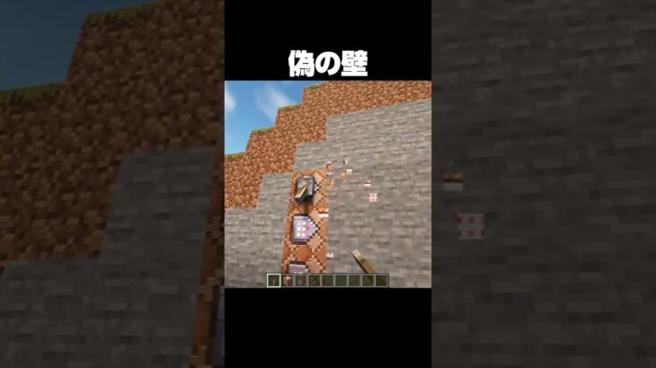 偽物の壁 #shorts #マインクラフト #マイクラ