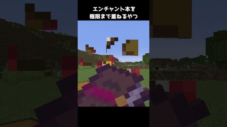 エンチャント本を極限まで重ねるやつ【マイクラ】 #shorts   #マインクラフト #マイクラ