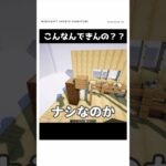 【マイクラ】これはヤバすぎる　#shorts  #マイクラ