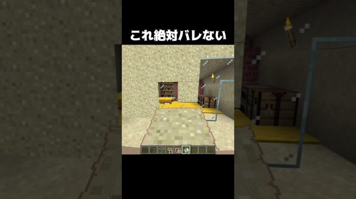 これ絶対バレない #shorts #マインクラフト #マイクラ