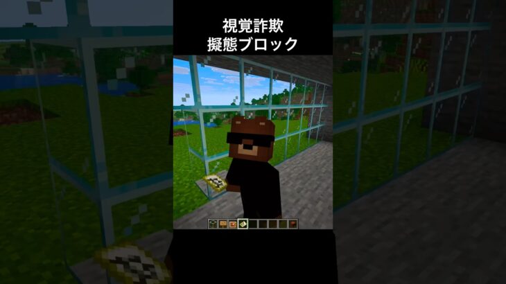 【コマンド解説】石に擬態するガラスの壁 #shorts #マイクラ #マインクラフト