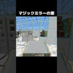 マジックミラーの家 #shorts #マインクラフト #マイクラ