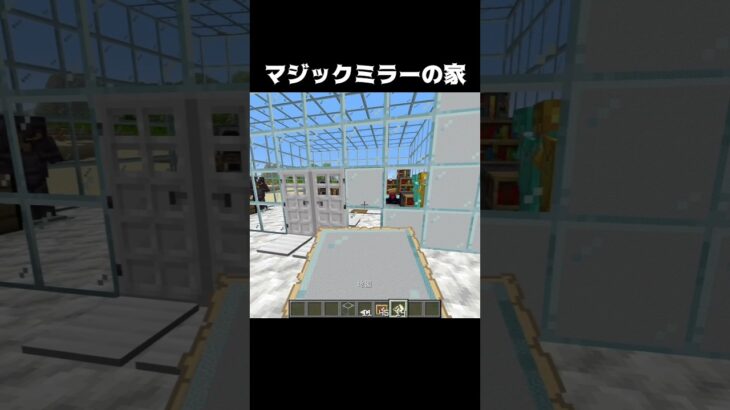 マジックミラーの家 #shorts #マインクラフト #マイクラ