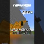 ハチミツ階段について解説【マイクラ】【小ネタ】#shorts #マイクラ