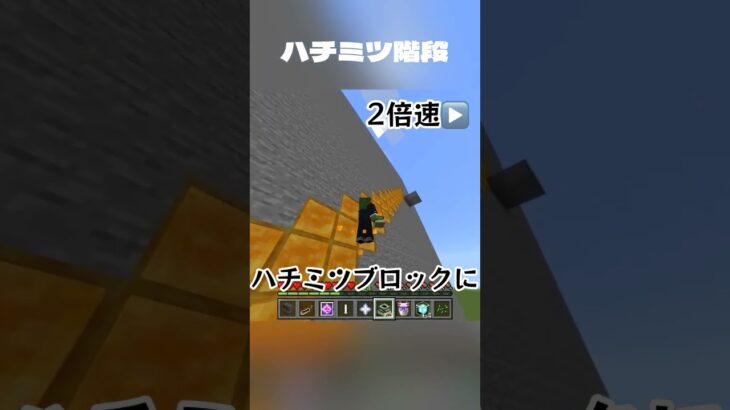 ハチミツ階段について解説【マイクラ】【小ネタ】#shorts #マイクラ
