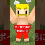 ポイ捨て男に制裁を！ #shorts #マイクラ