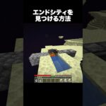 世界一簡単にエンドシティ #shorts #マインクラフト #マイクラ