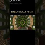 〇〇した人のドロッパー#shorts #マイクラ