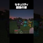 セキュリティ最強の家 #shorts #マインクラフト #マイクラ