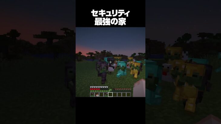 セキュリティ最強の家 #shorts #マインクラフト #マイクラ