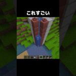 これすごい #shorts #マインクラフト #マイクラ