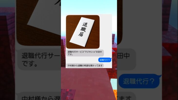 退職代行使った奴の末路…　#マイクラ  #shorts  #スカッと