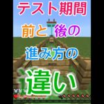 テスト期間前と後の違い　#shorts #マイクラ
