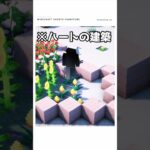 【マイクラ】珍しすぎるハートの建築が爆誕　#shorts #マイクラ