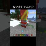 何をしてんの？#shorts #マイクラ #マインクラフト