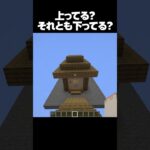 上ってる？それとも下ってる？ #shorts #マインクラフト #マイクラ