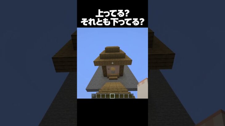 上ってる？それとも下ってる？ #shorts #マインクラフト #マイクラ