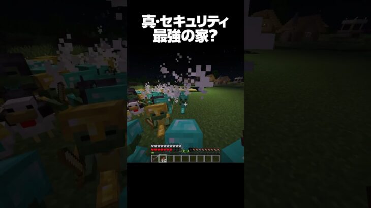 マジで安全すぎる？ #shorts #マインクラフト #マイクラ