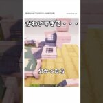 【マイクラ】超かわいすぎる！実際に遊べるミニ建築　#shorts #マイクラ
