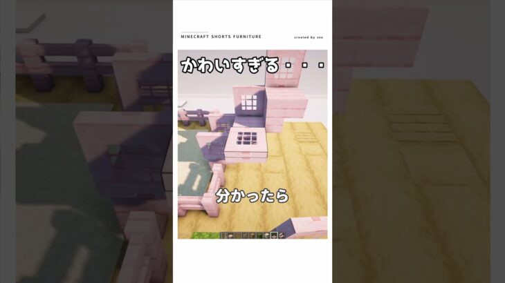 【マイクラ】超かわいすぎる！実際に遊べるミニ建築　#shorts #マイクラ