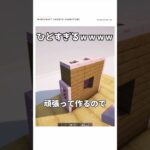 【マイクラ】大事件が起きた後の家の中　#shorts #マイクラ