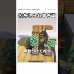【マイクラ】　サバイバルで簡単に作れる超オシャレなミニ建築　#shorts #マイクラ