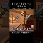【空耳】トゥントゥントゥンサフール マイクラ #shorts #マイクラ #替え歌