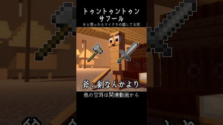 【空耳】トゥントゥントゥンサフール マイクラ #shorts #マイクラ #替え歌