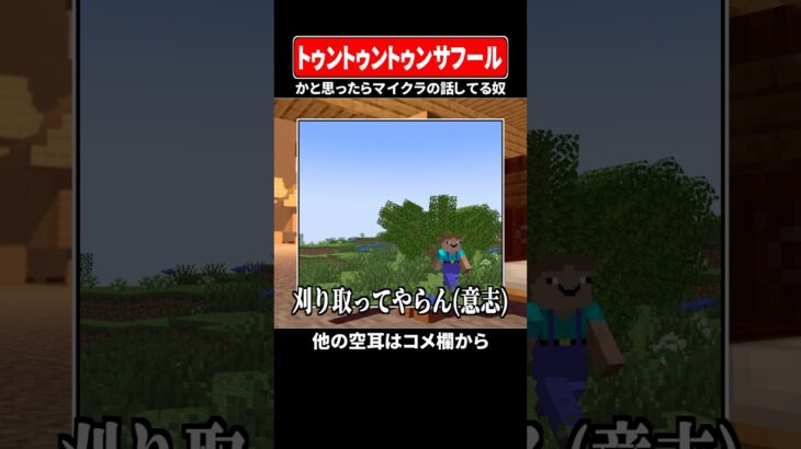 【替え歌】トゥントゥントゥンサフール マイクラ #shorts #マイクラ #替え歌