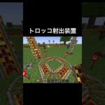 射出装置の作り方 #shorts #マイクラ #マインクラフト
