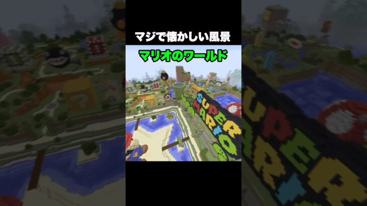 マジで懐かしい風景 #shorts #マインクラフト #マイクラ