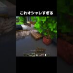 これめっちゃおしゃれ #shorts #マインクラフト #マイクラ