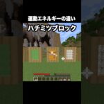 運動エネルギーの違い #shorts #マインクラフト #マイクラ