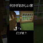 何かがおかしい家　マイクラ　＃shorts #マイクラ #まちがいさがし  #マインクラフト #変な家  #家